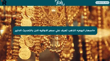 «أسعار اليوم» الذهب تعرف على سعر الأوقية الآن بالتحديث الأخير